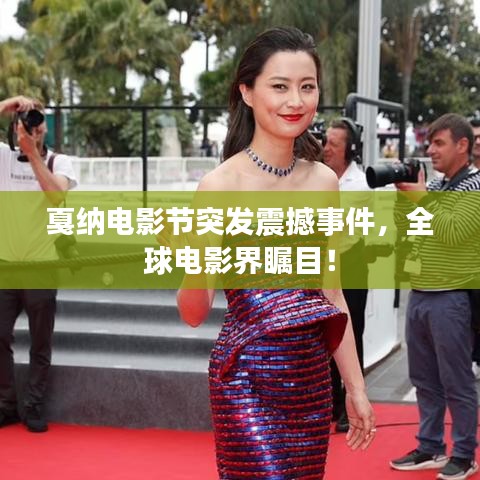 戛纳电影节突发震撼事件，全球电影界瞩目！