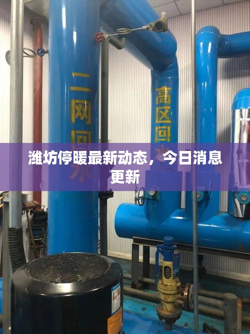 潍坊停暖最新动态，今日消息更新