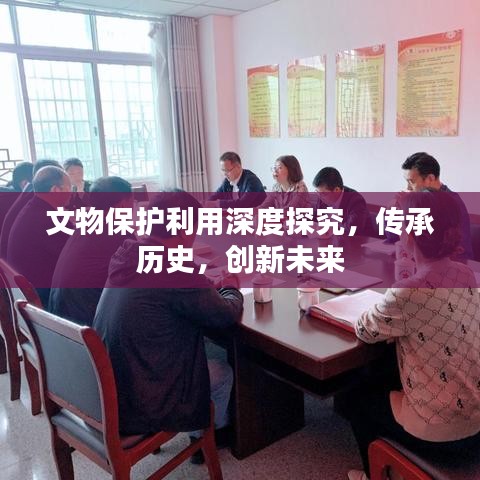 文物保护利用深度探究，传承历史，创新未来