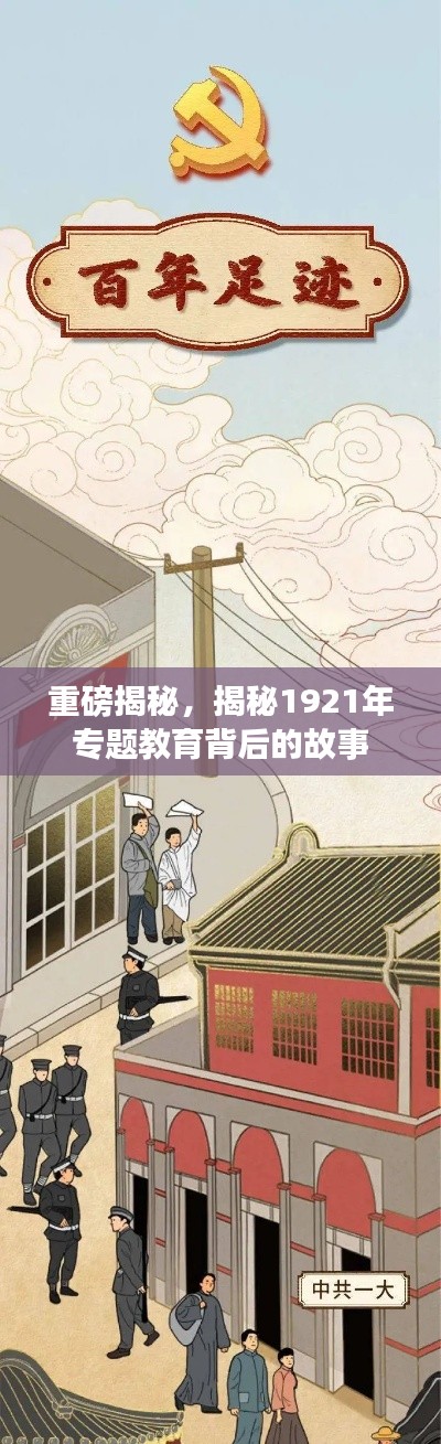 重磅揭秘，揭秘1921年专题教育背后的故事