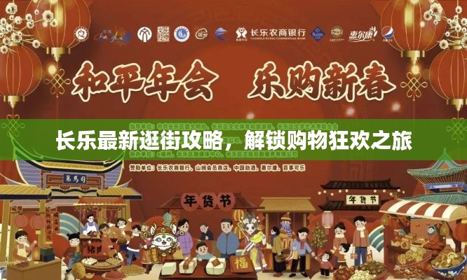 长乐最新逛街攻略，解锁购物狂欢之旅