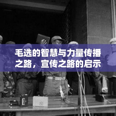 毛选的智慧与力量传播之路，宣传之路的启示