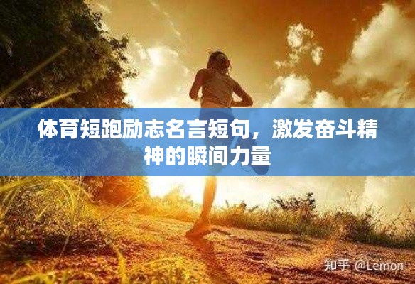 体育短跑励志名言短句，激发奋斗精神的瞬间力量