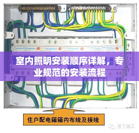 室内照明安装顺序详解，专业规范的安装流程