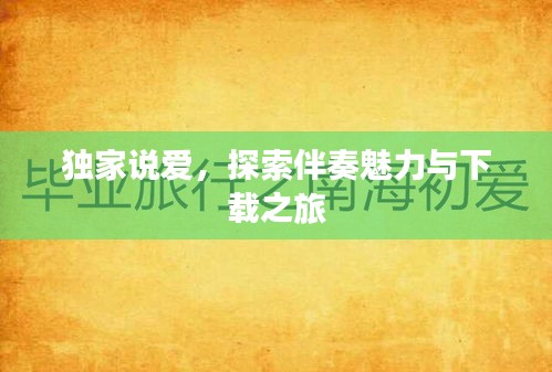 独家说爱，探索伴奏魅力与下载之旅