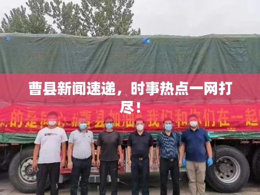 曹县新闻速递，时事热点一网打尽！
