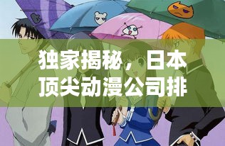 独家揭秘，日本顶尖动漫公司排名榜单！