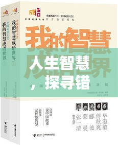 人生智慧，探寻错误成语背后的曲折与启示