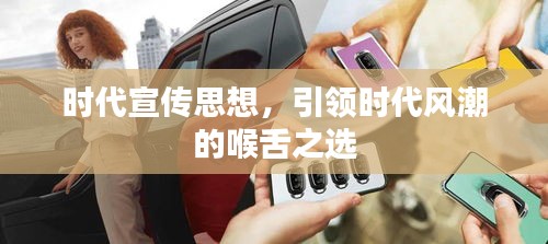 时代宣传思想，引领时代风潮的喉舌之选