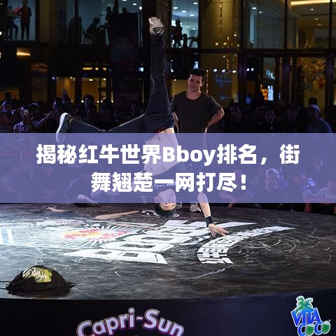 揭秘红牛世界Bboy排名，街舞翘楚一网打尽！
