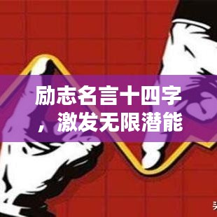 励志名言十四字，激发无限潜能！